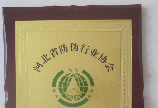 防僞理事(shì)單位